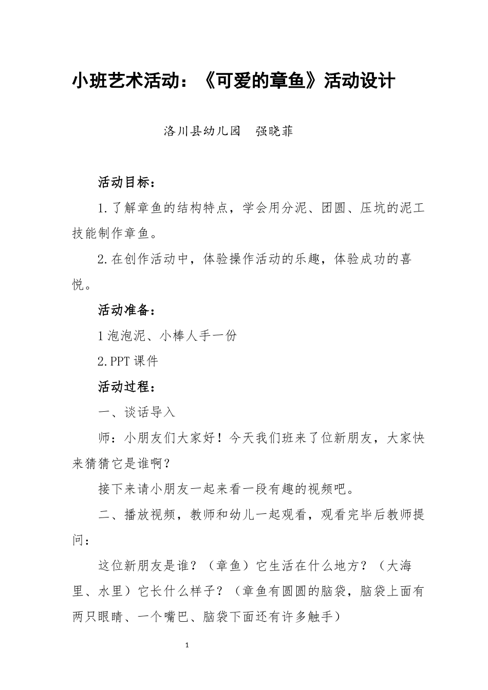 小班美术《可爱的章鱼》微教案.docx_第1页