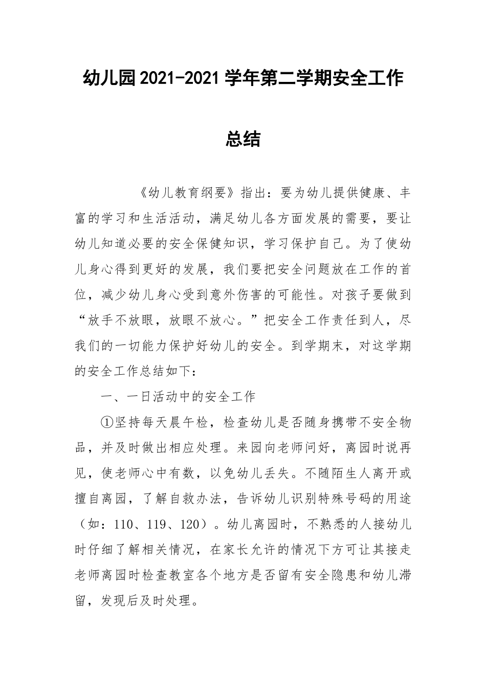 2021幼儿园学年第二学期安全工作总结.docx_第1页
