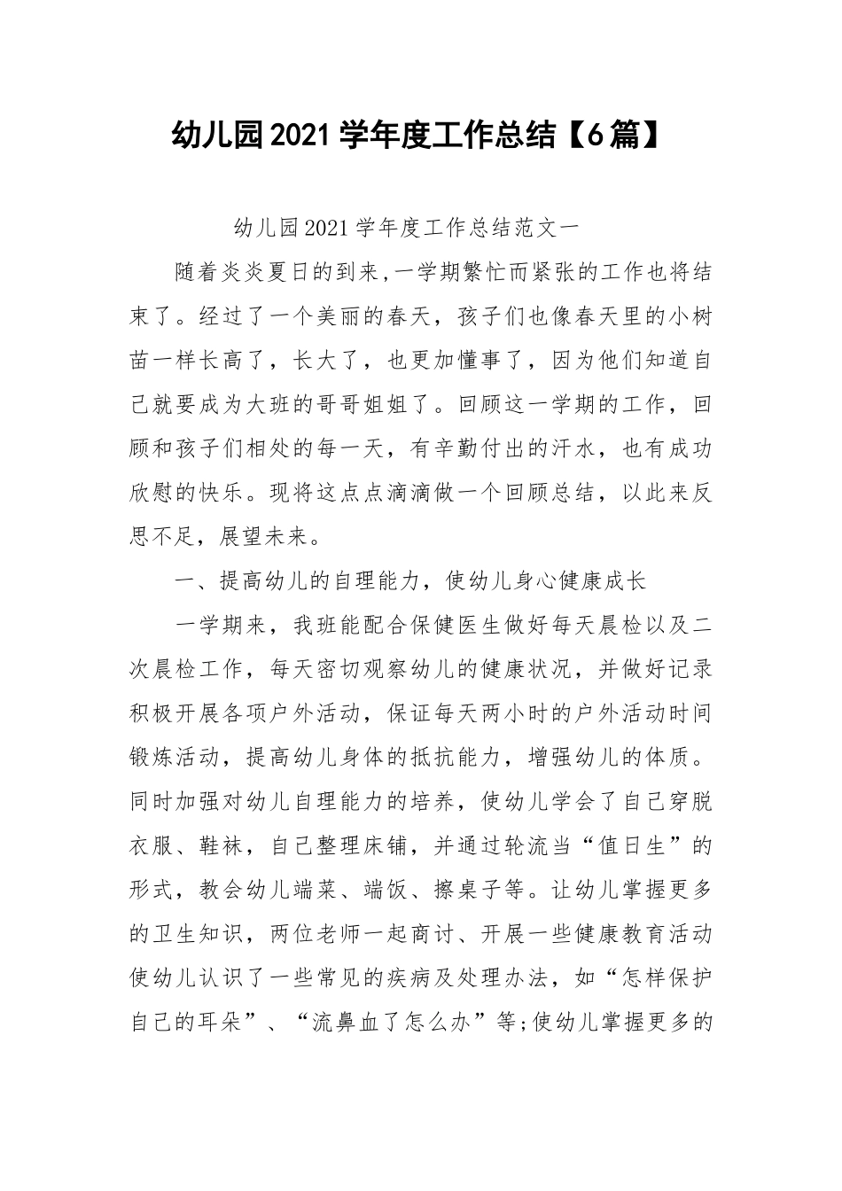 2021幼儿园学年度工作总结【6篇】.docx_第1页