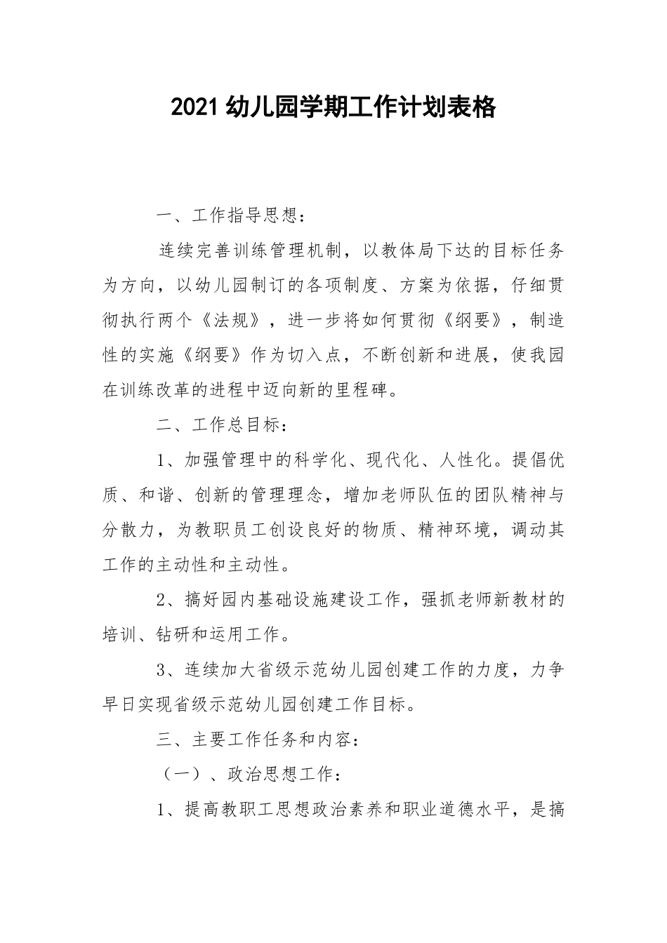 2021幼儿园学期工作计划表格.docx_第1页