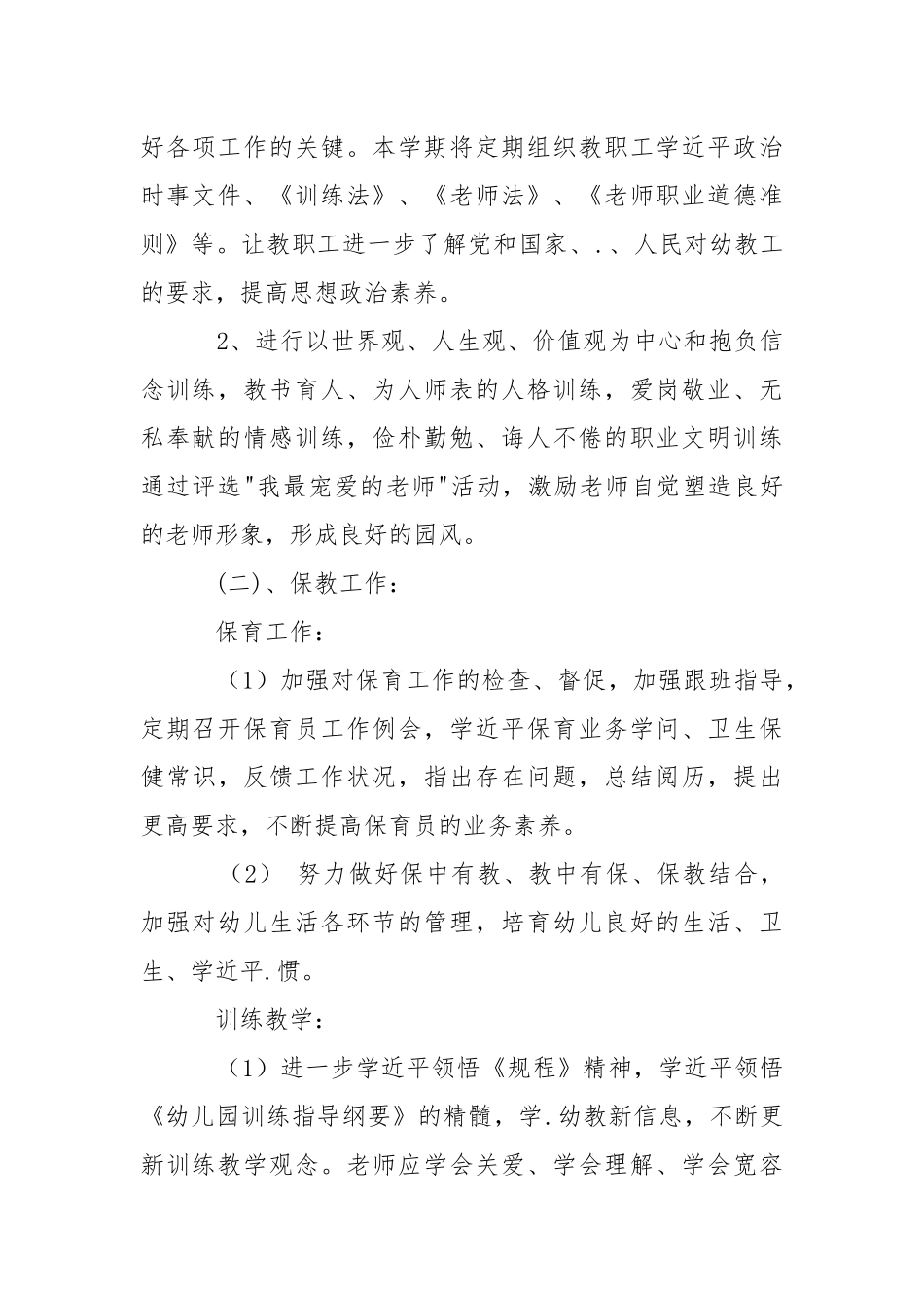 2021幼儿园学期工作计划表格.docx_第2页
