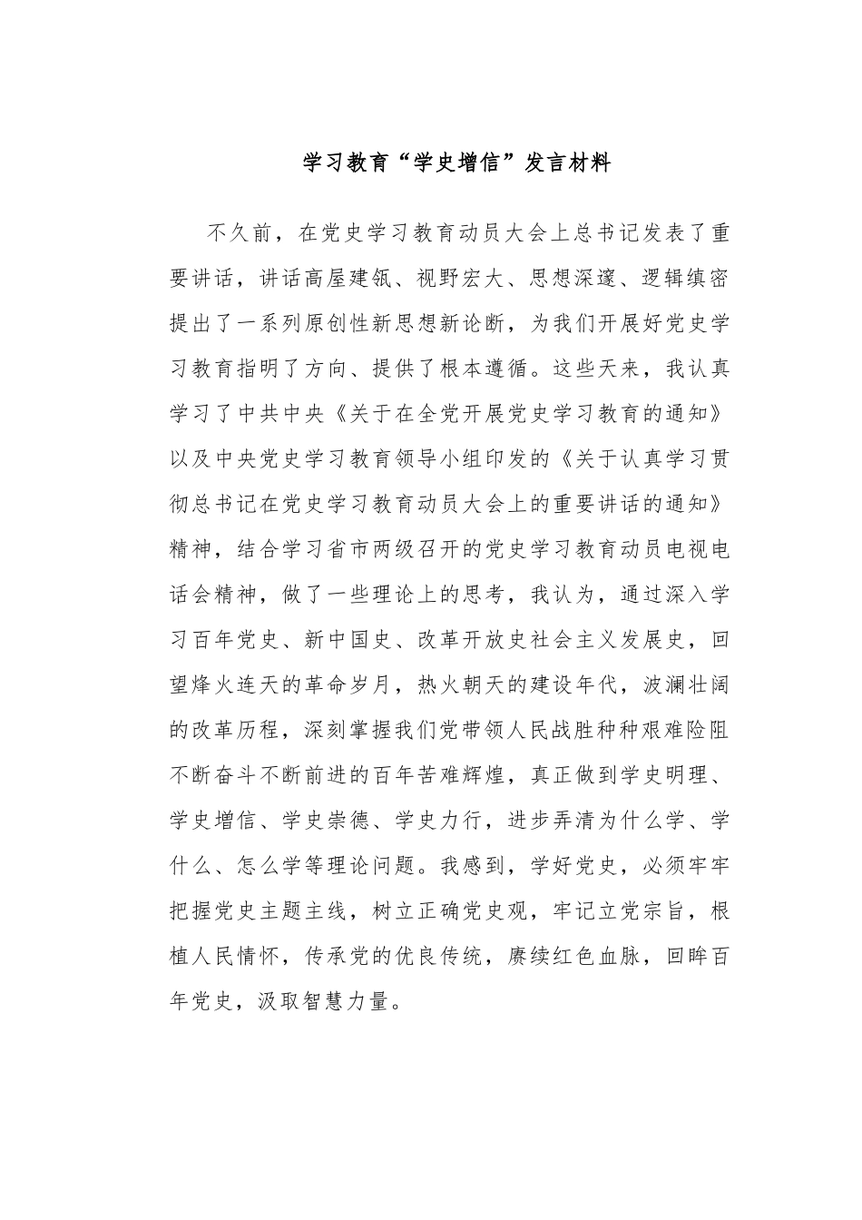 多篇党员干部学习教育学史增信专题心得体会研讨发言.docx_第1页