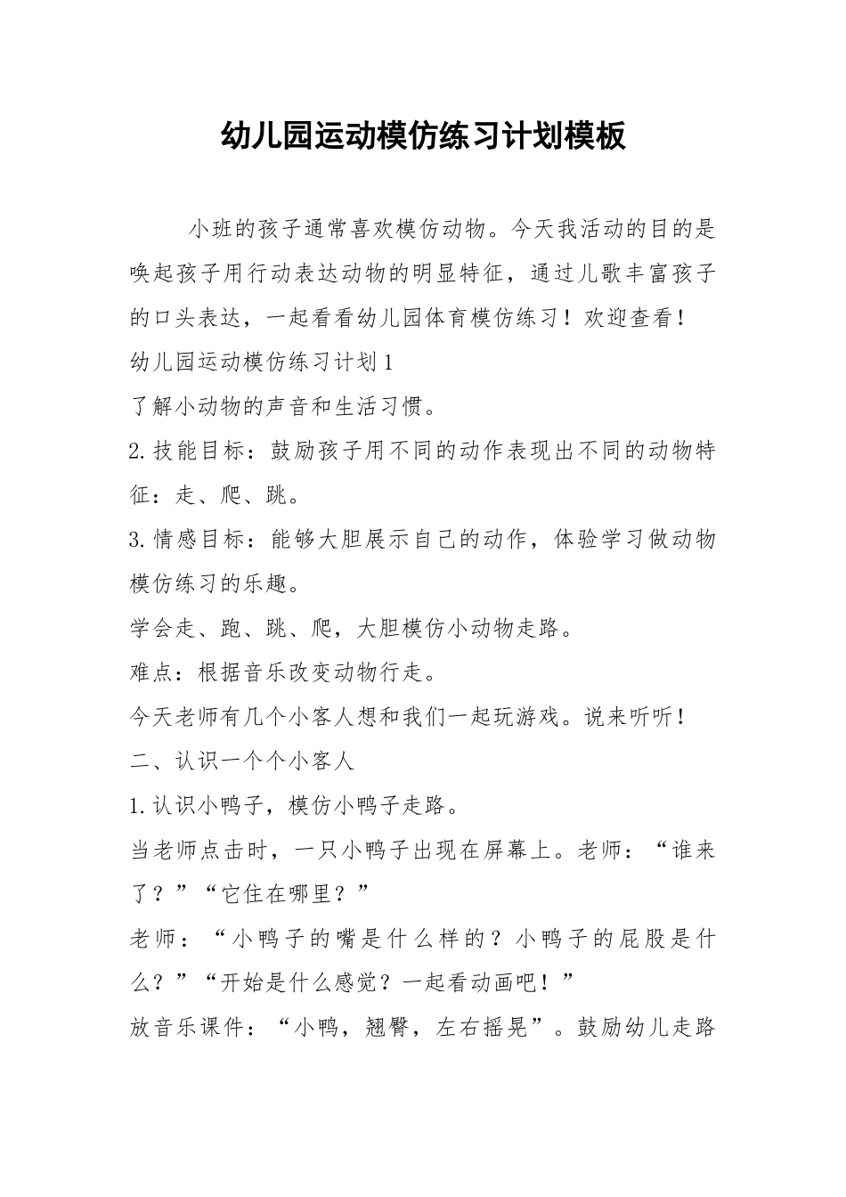 2021幼儿园运动模仿练习计划模板.docx_第1页