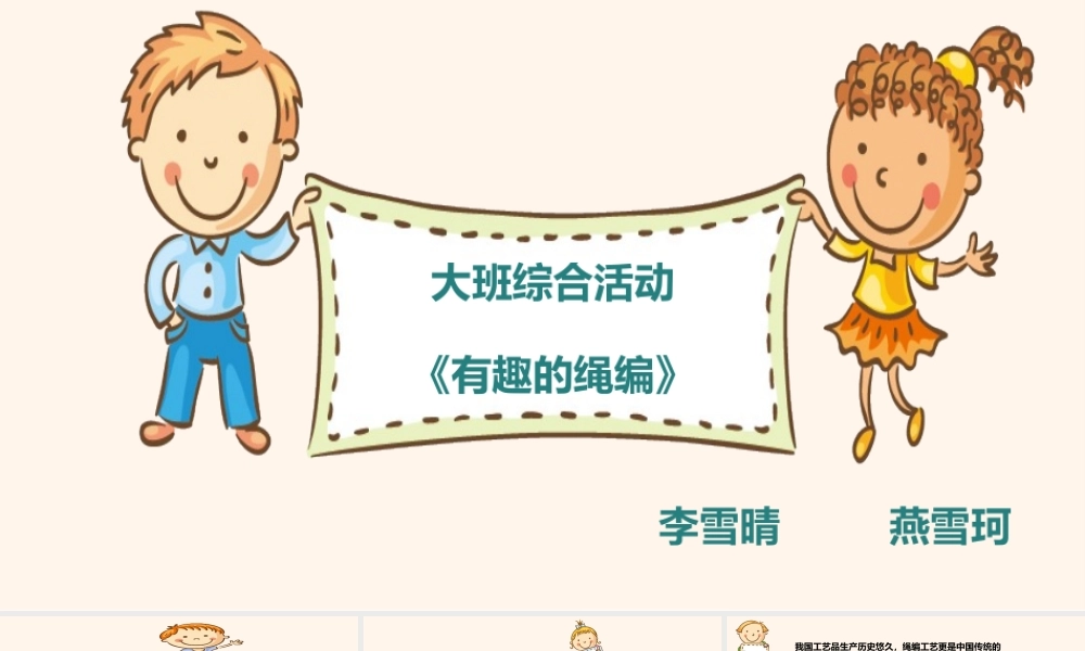 大班综合《有趣的绳编》微课件.pptx