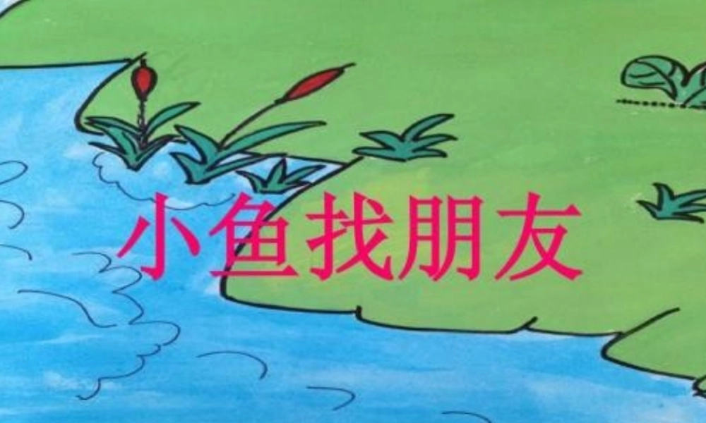 小班语言《小鱼找朋友》微课件.ppt