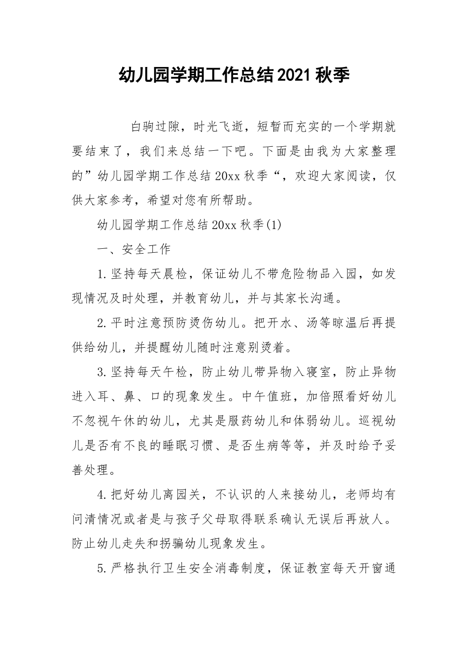 2021幼儿园学期工作总结秋季.docx_第1页