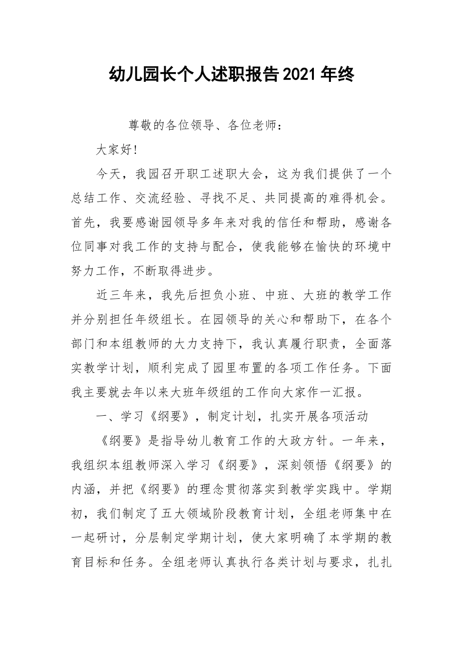 2021幼儿园长个人述职报告2021年终.docx_第1页
