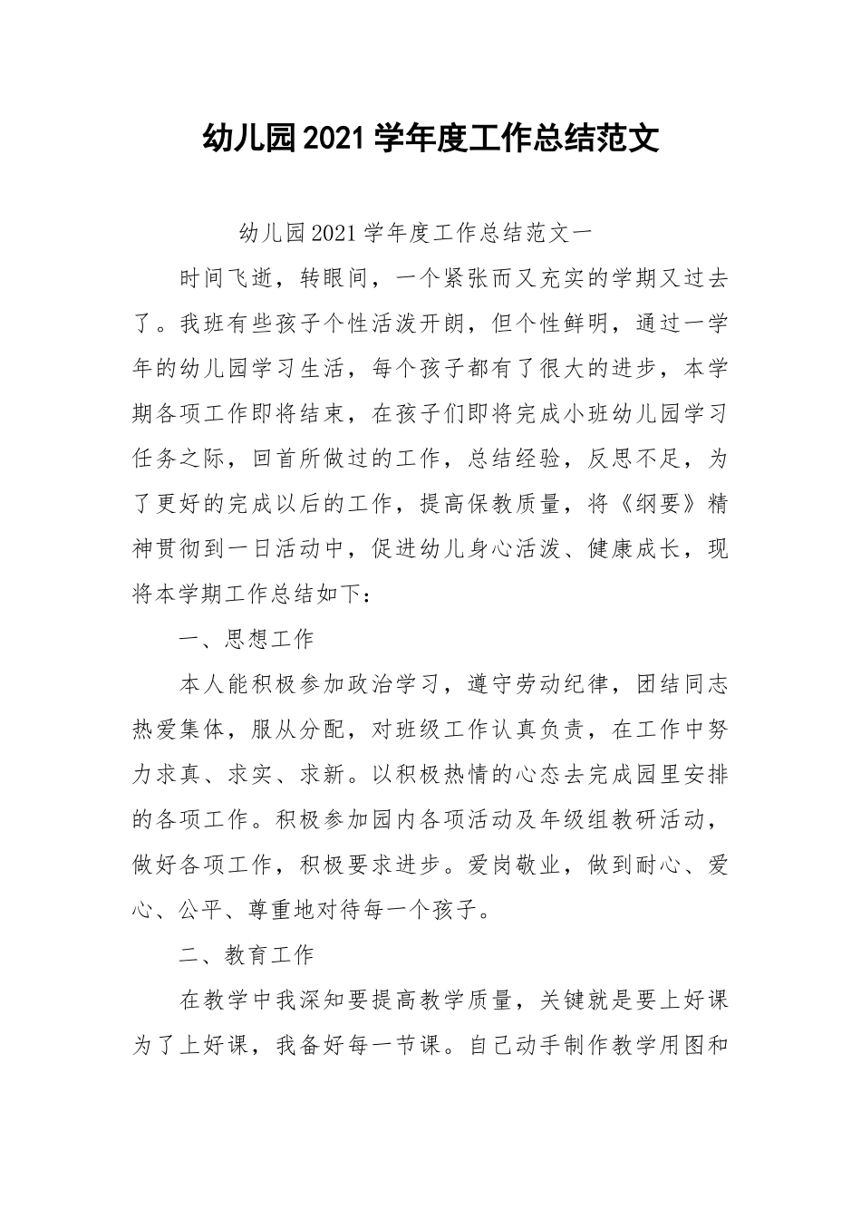 2021幼儿园学年度工作总结范文.docx_第1页