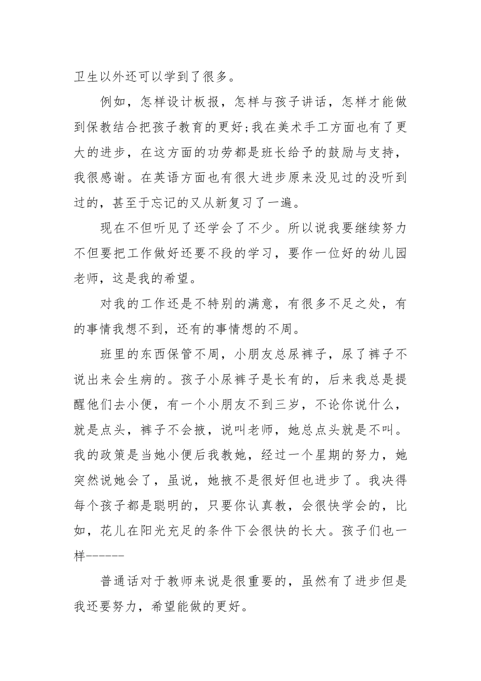 2021幼师三个月试用期工作总结.docx_第2页
