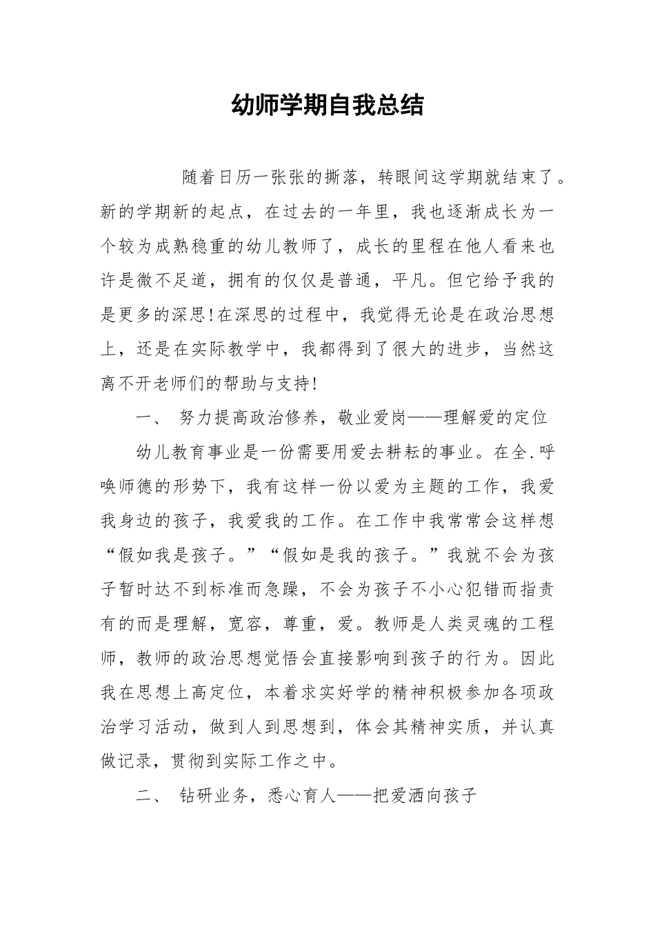 2021幼师学期自我总结.docx_第1页