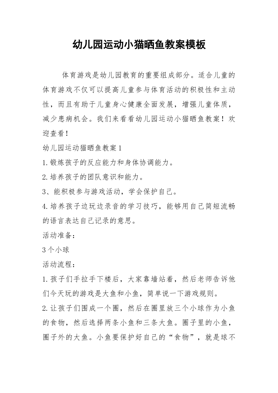2021幼儿园运动小猫晒鱼教案模板.docx_第1页