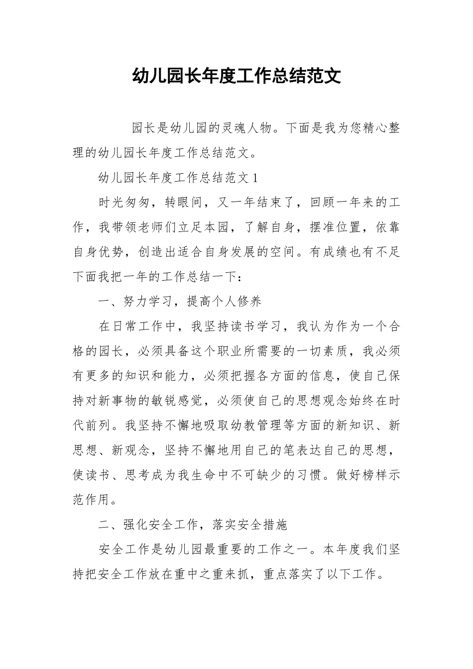 2021幼儿园长年度工作总结范文.docx_第1页