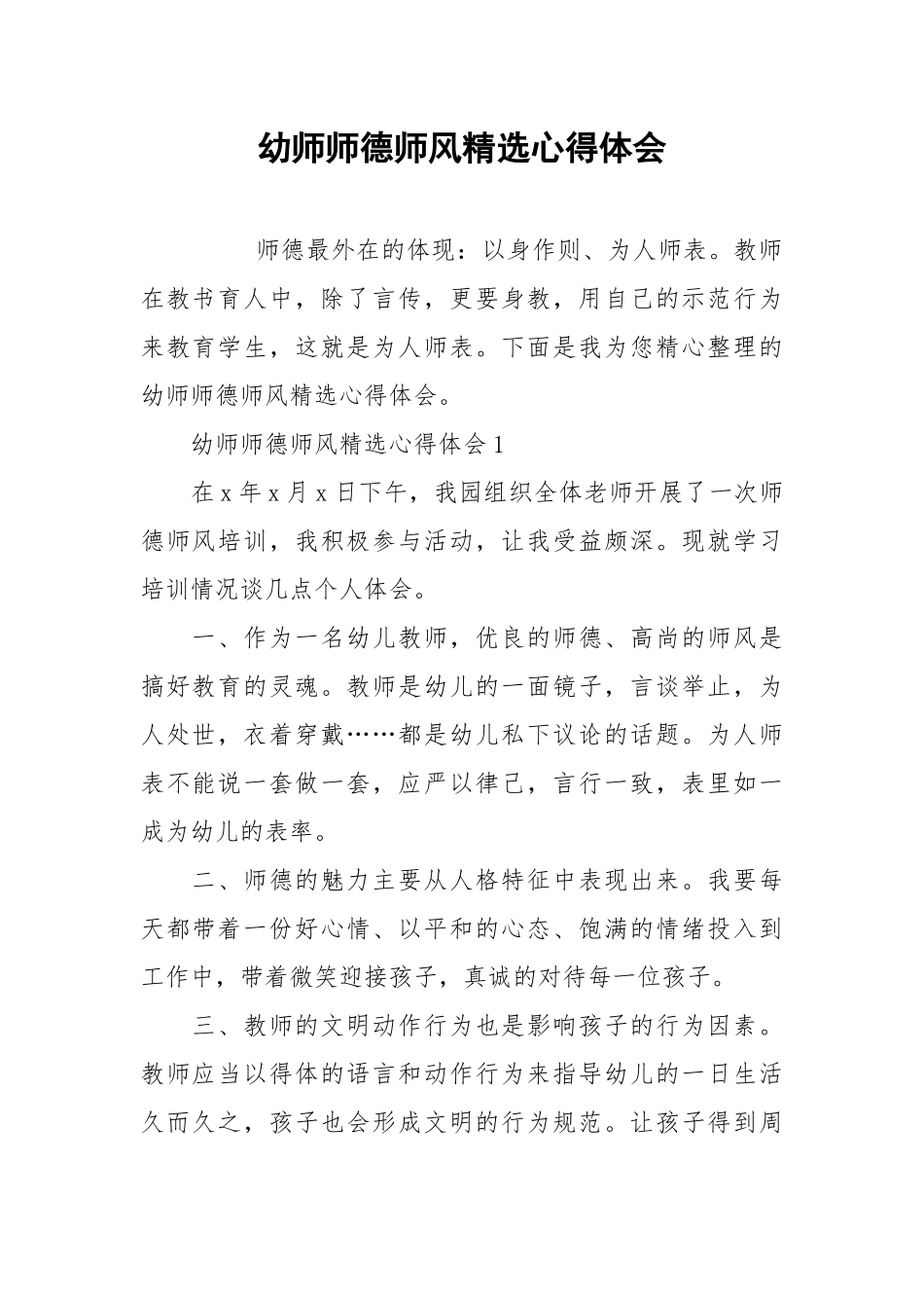 2021幼师师德师风精选心得体会.docx_第1页