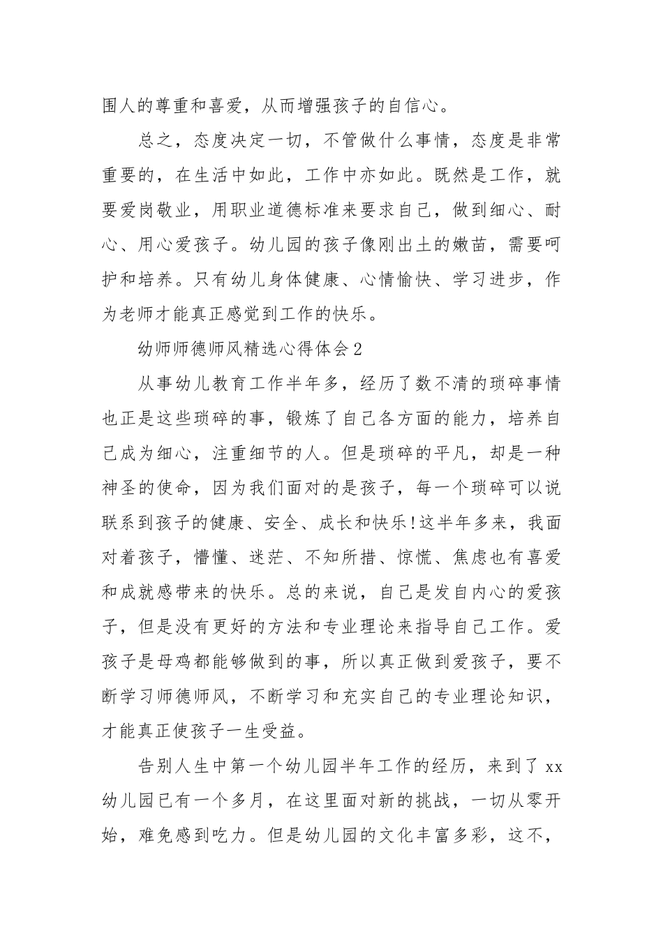 2021幼师师德师风精选心得体会.docx_第2页