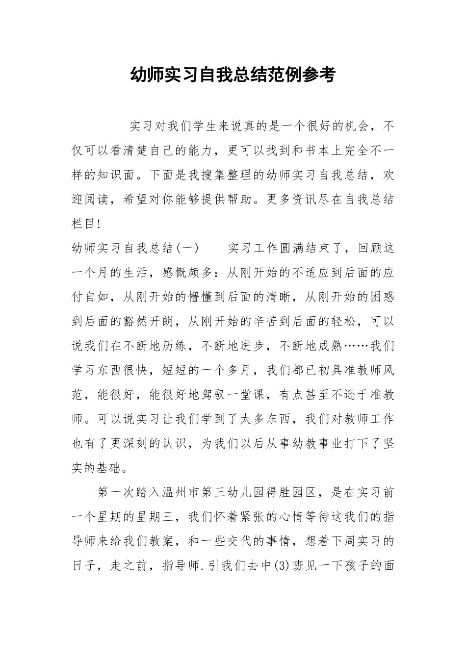 2021幼师实习自我总结范例参考.docx_第1页