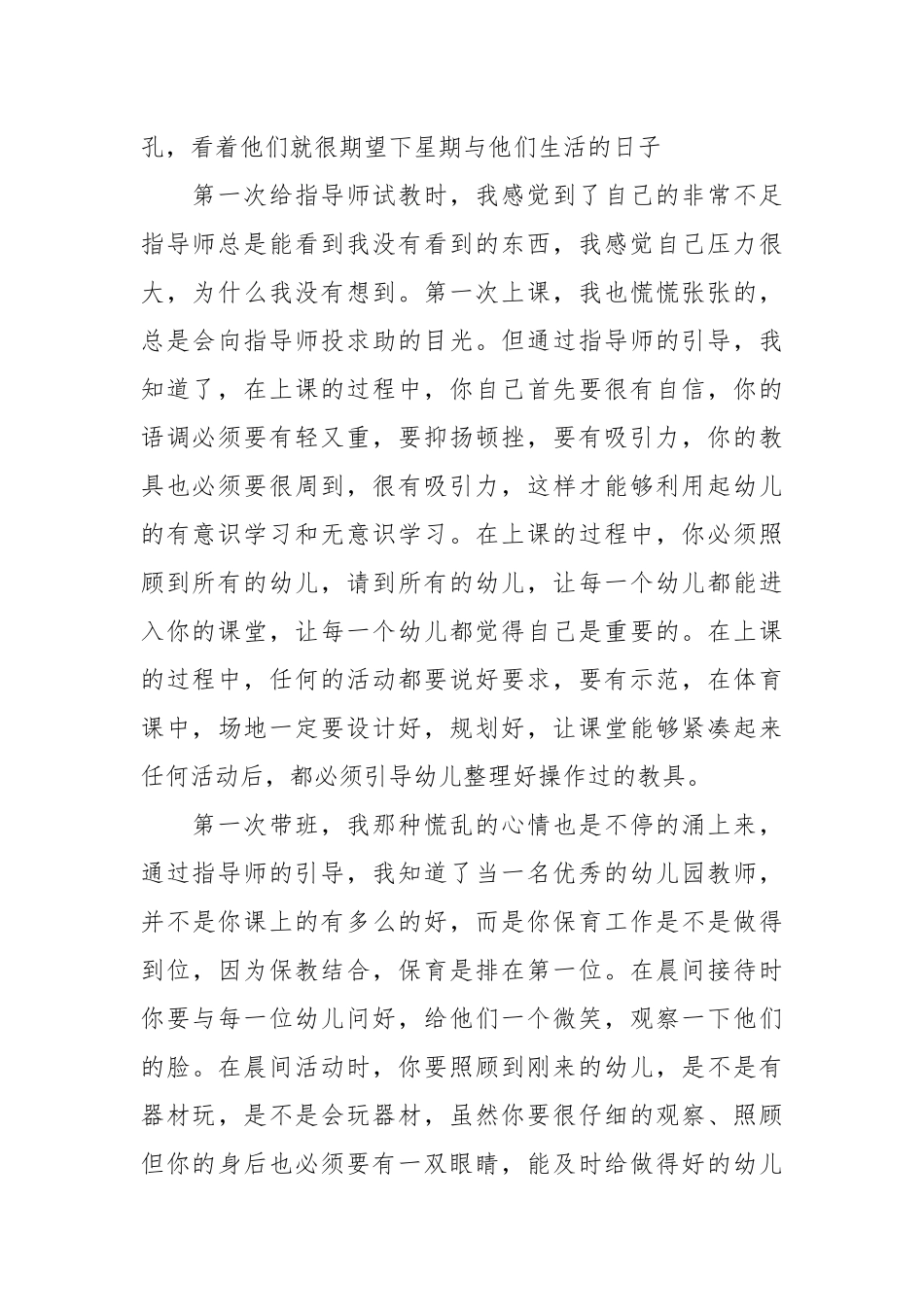 2021幼师实习自我总结范例参考.docx_第2页