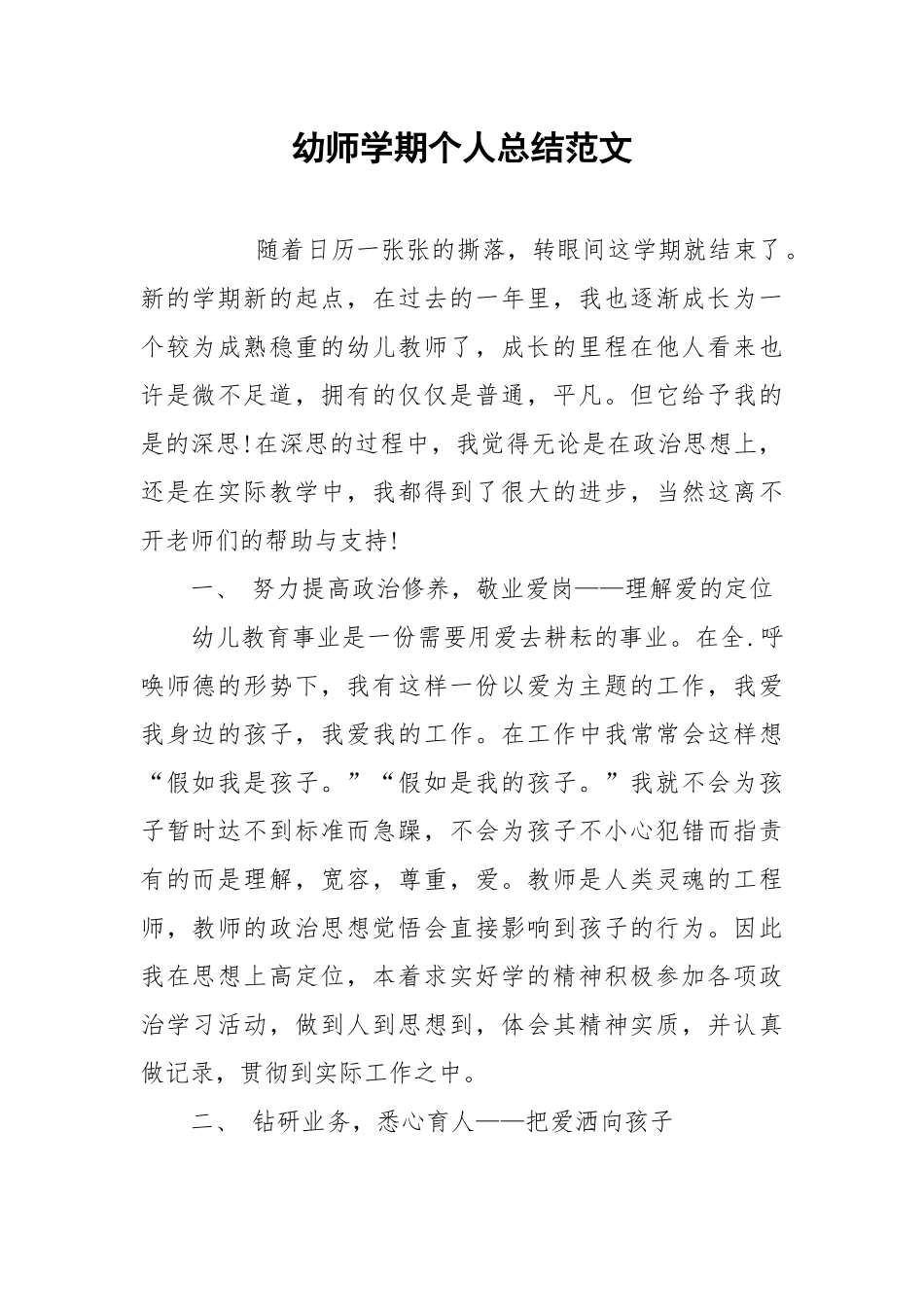 2021幼师学期个人总结范文.docx_第1页