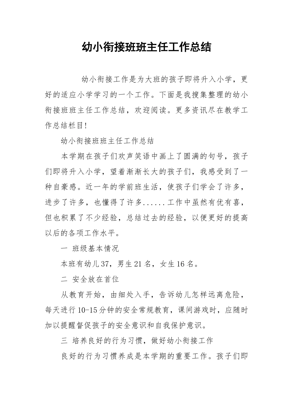 2021幼小衔接班班主任工作总结.docx_第1页