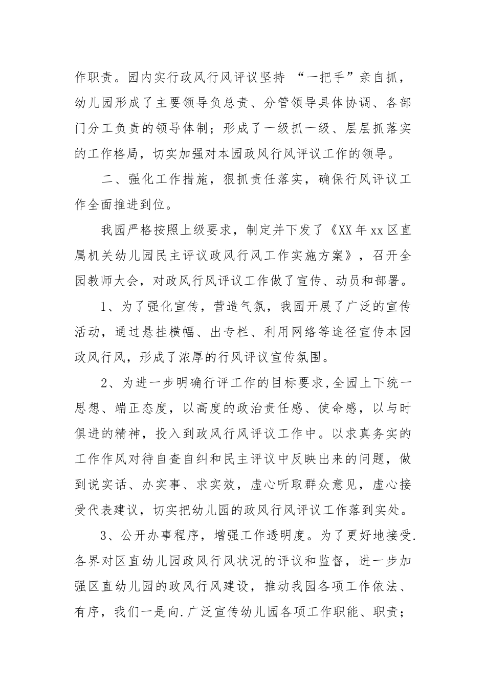 2021幼儿园政风行风自查自纠阶段工作小结.docx_第2页
