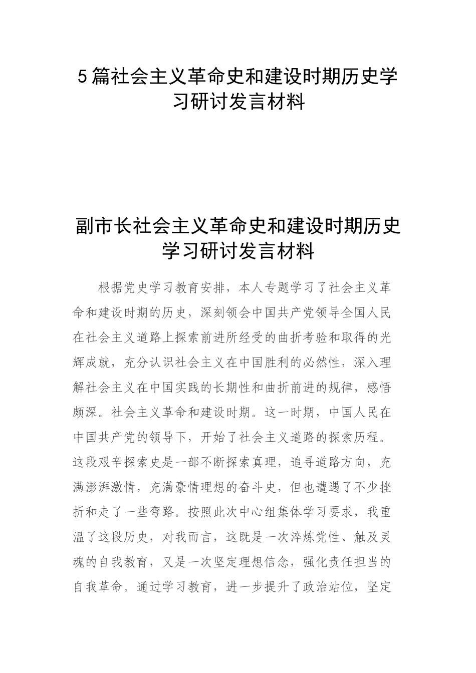 5篇社会主义革命史和建设时期历史学习研讨发言材料.docx_第1页
