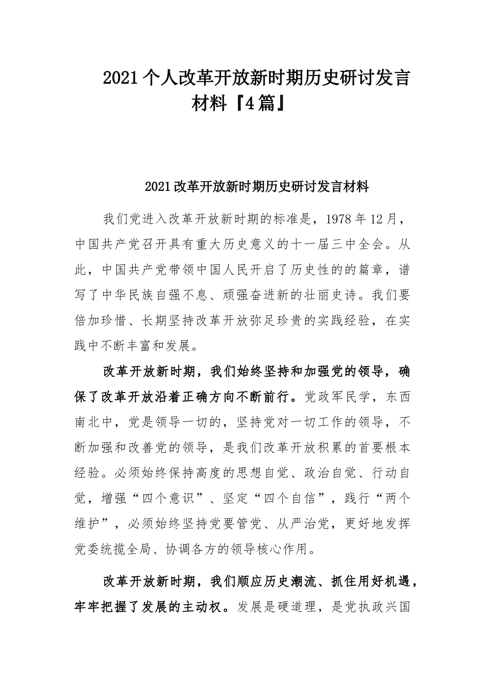 2021个人改革开放新时期历史研讨发言材料4篇.docx_第1页