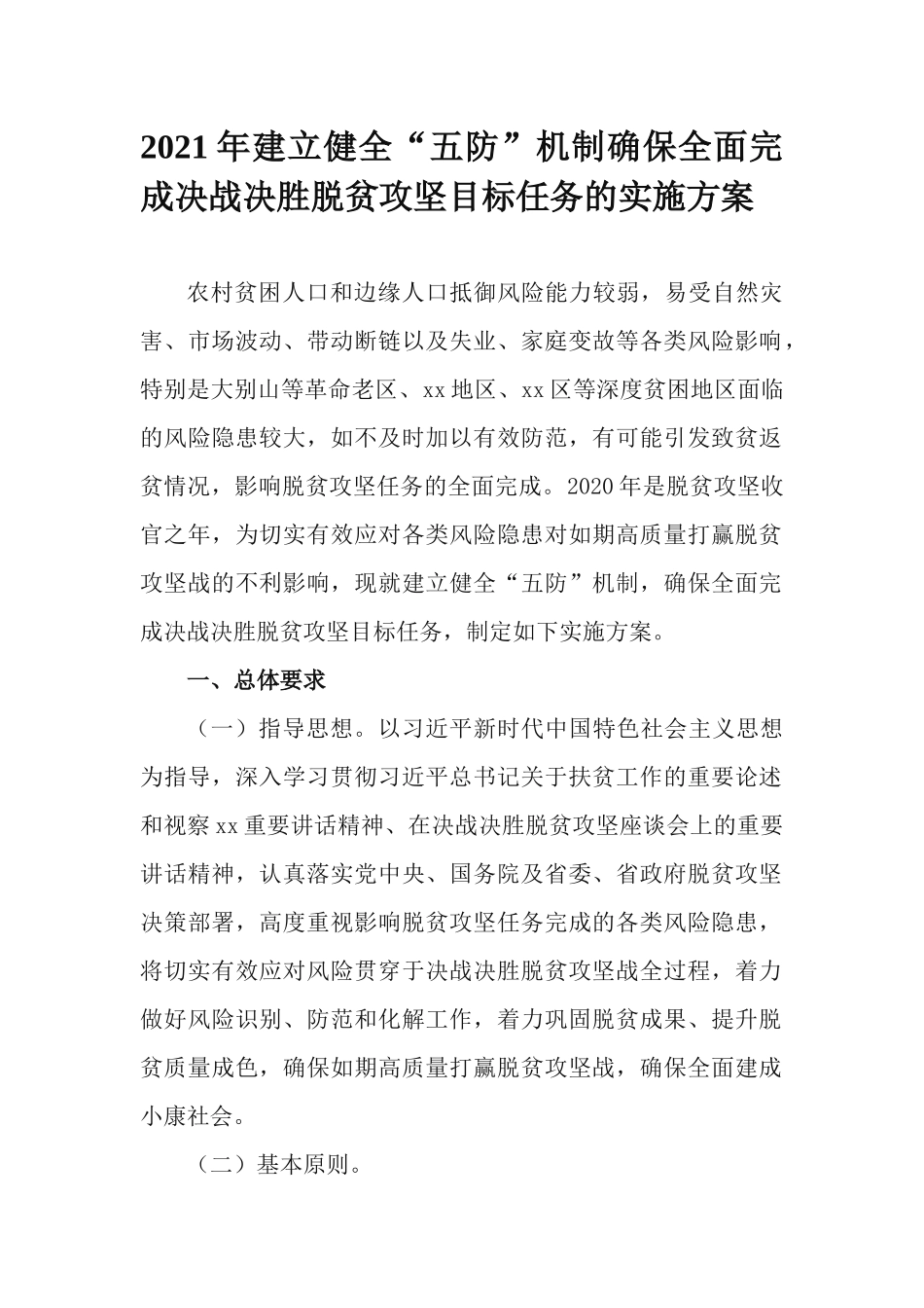 2021年建立健全“五防”机制确保全面完成决战决胜脱贫攻坚目标任务的实施方案.docx_第1页