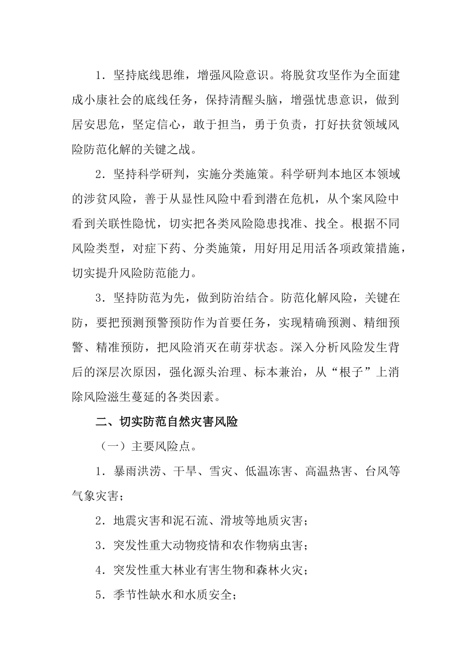 2021年建立健全“五防”机制确保全面完成决战决胜脱贫攻坚目标任务的实施方案.docx_第2页