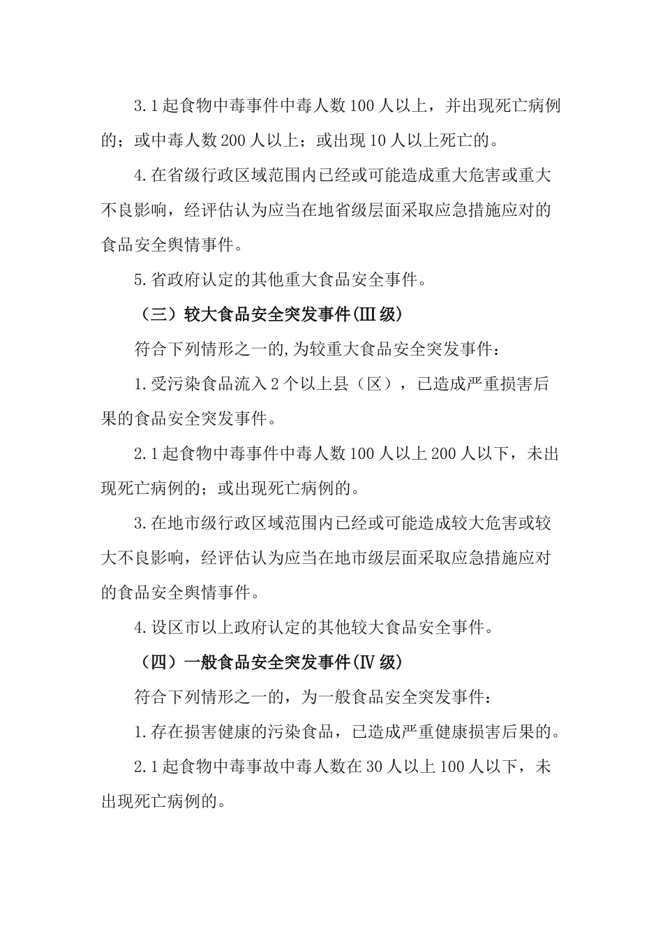 2021年学校食品安全突发事件应急预案.docx_第3页