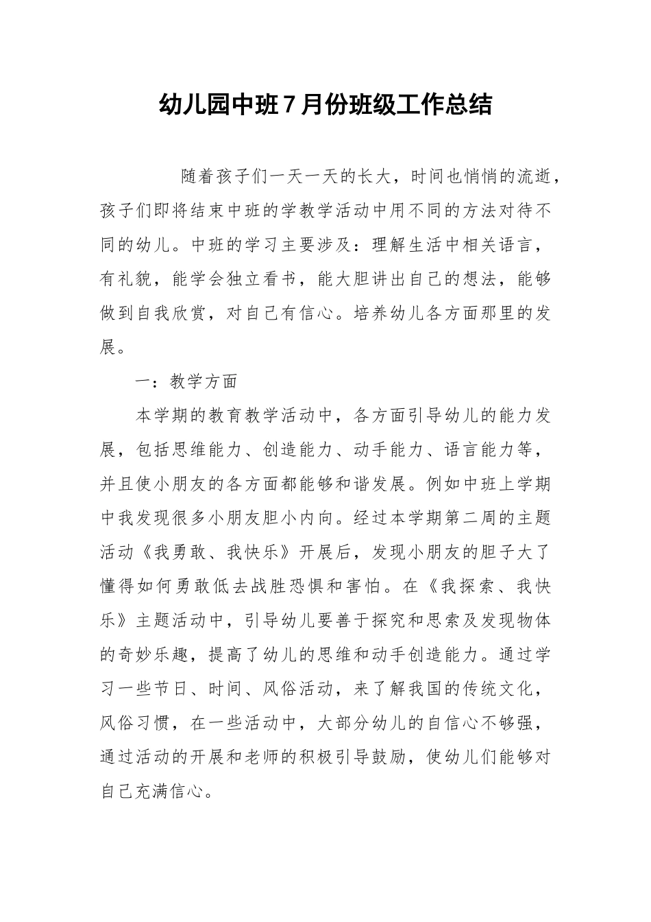 2021幼儿园中班7月份班级工作总结.docx_第1页