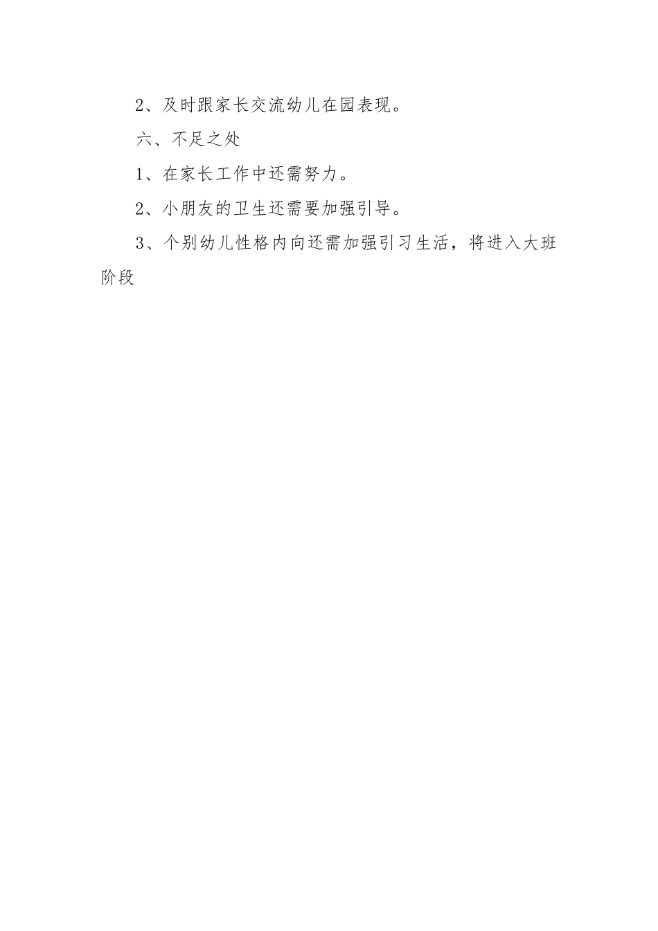 2021幼儿园中班7月份班级工作总结.docx_第3页