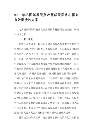 2021年巩固拓展脱贫攻坚成果同乡村振兴有效衔接的方案.docx