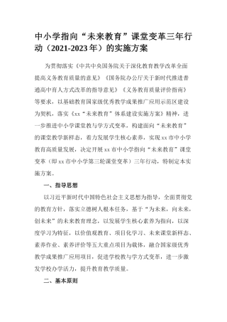 中小学指向“未来教育”课堂变革三年行动（2021-2023年）的实施方案.docx