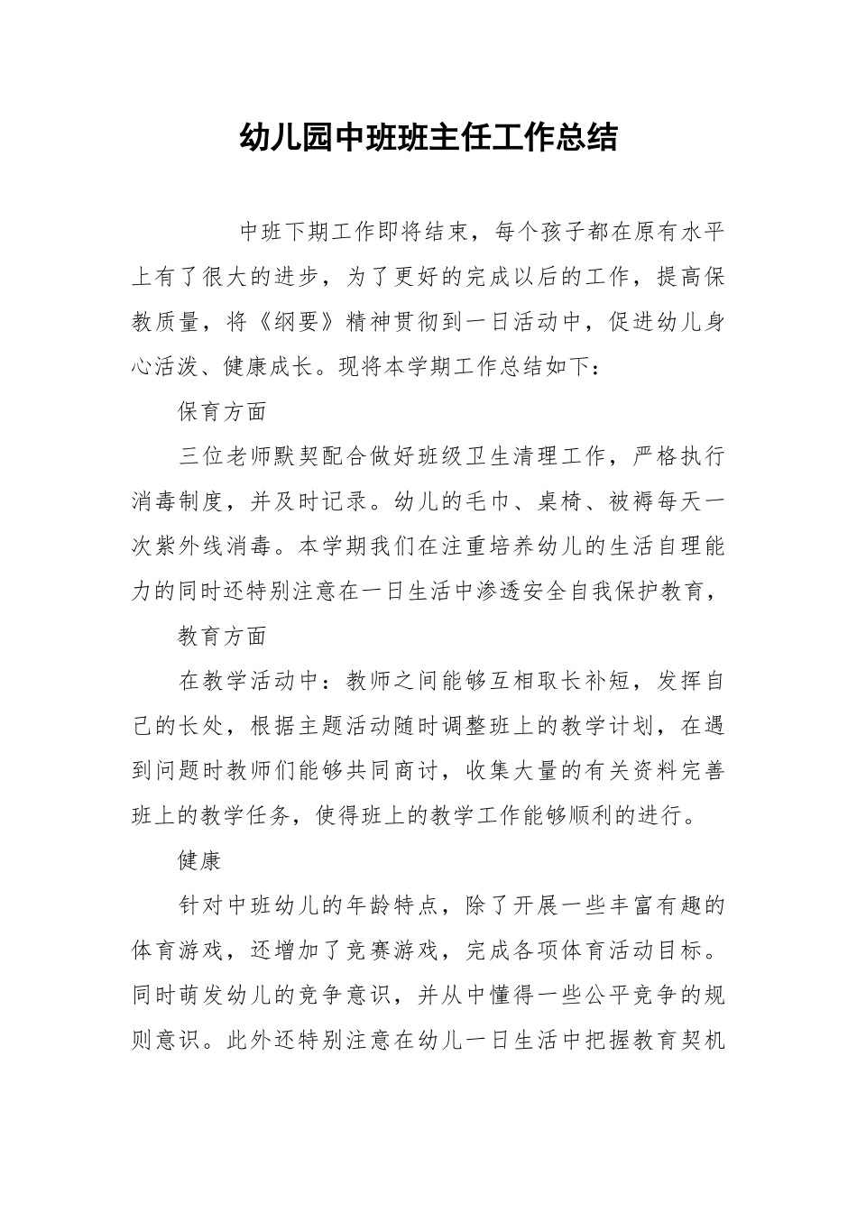2021幼儿园中班班主任工作总结.docx_第1页