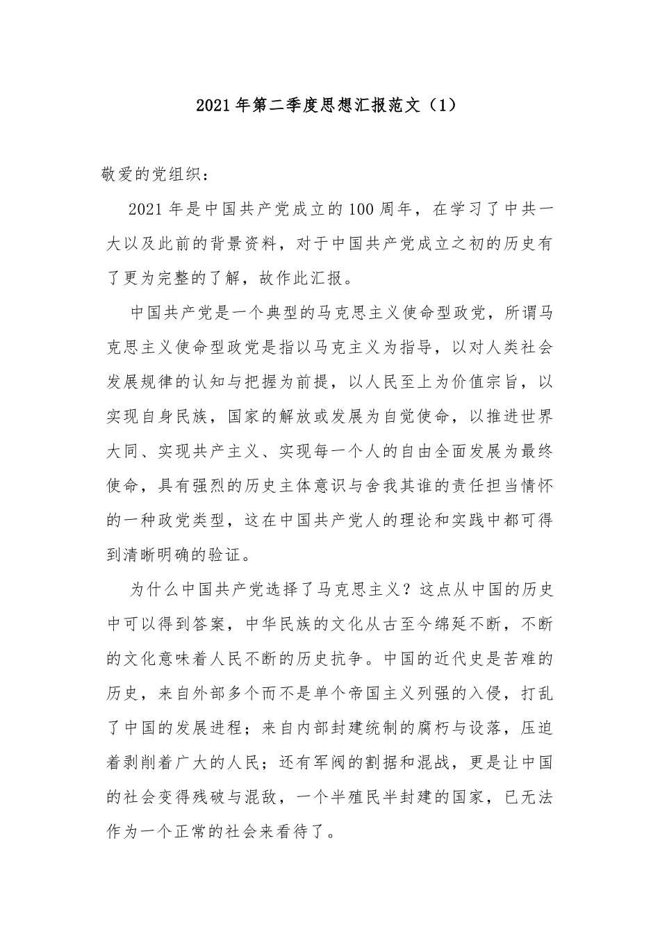 5篇2021年第二季度党员个人思想汇报范文.docx_第1页