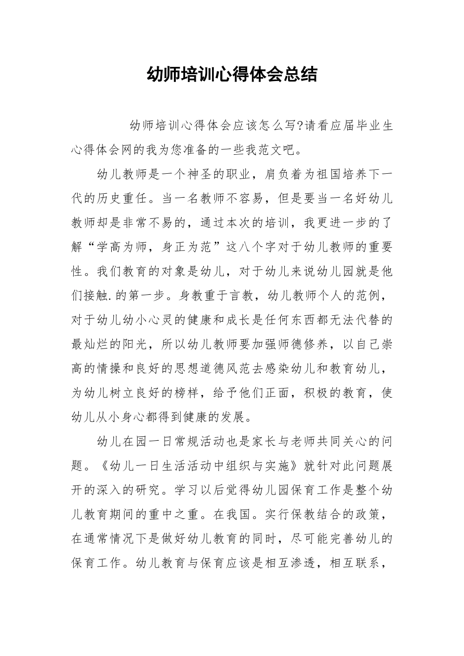 2021幼师培训心得体会总结.docx_第1页