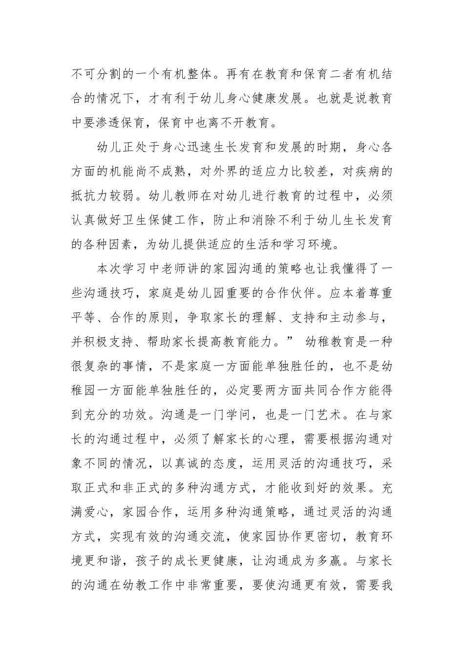 2021幼师培训心得体会总结.docx_第2页