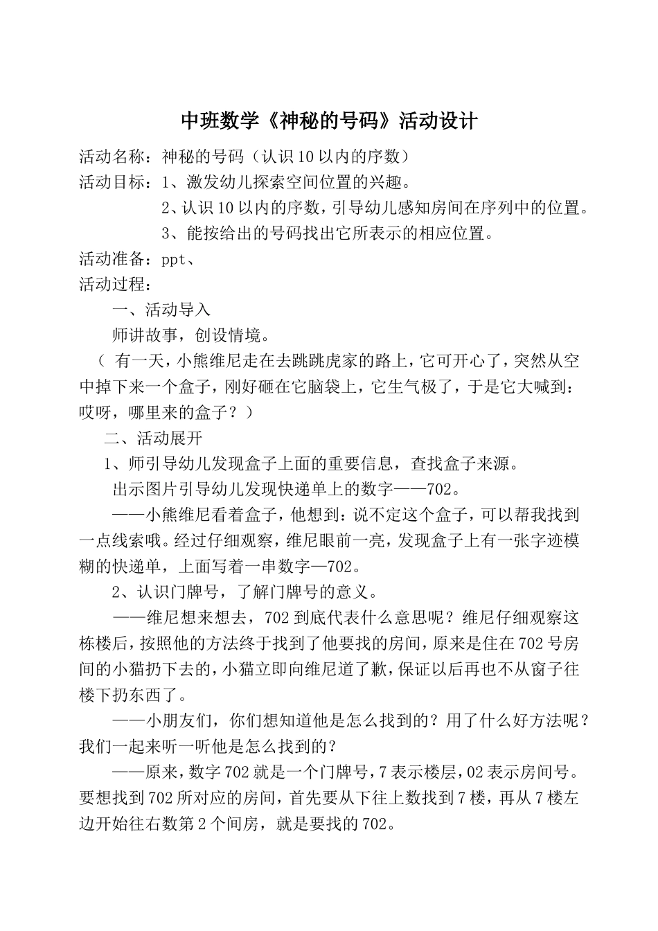 中班数学《神秘的号码》微教案.doc_第1页