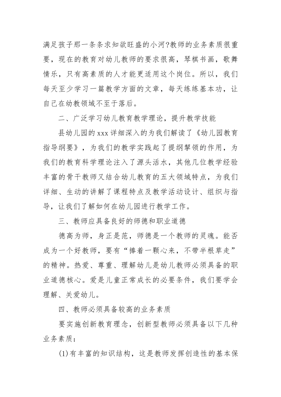 2021幼师师德师风个人学习心得体会范文.docx_第2页