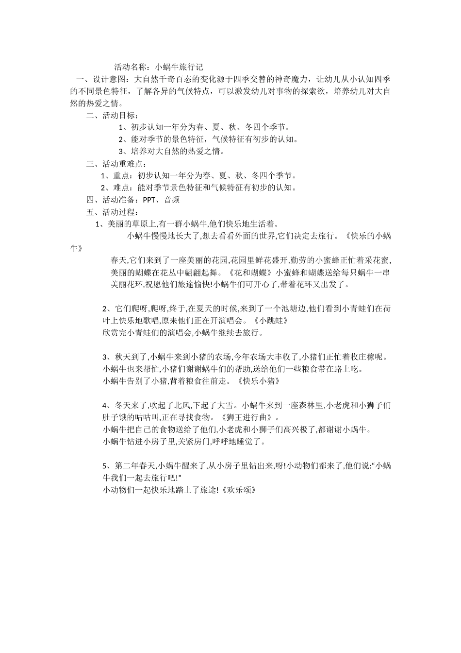 小班科学《小蜗牛旅行记》微教案.docx_第1页