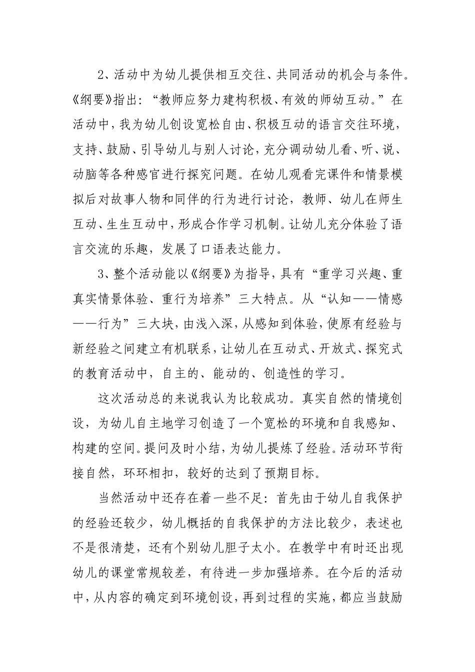 大班社会《不要随便跟陌生人走》微反思.doc_第2页