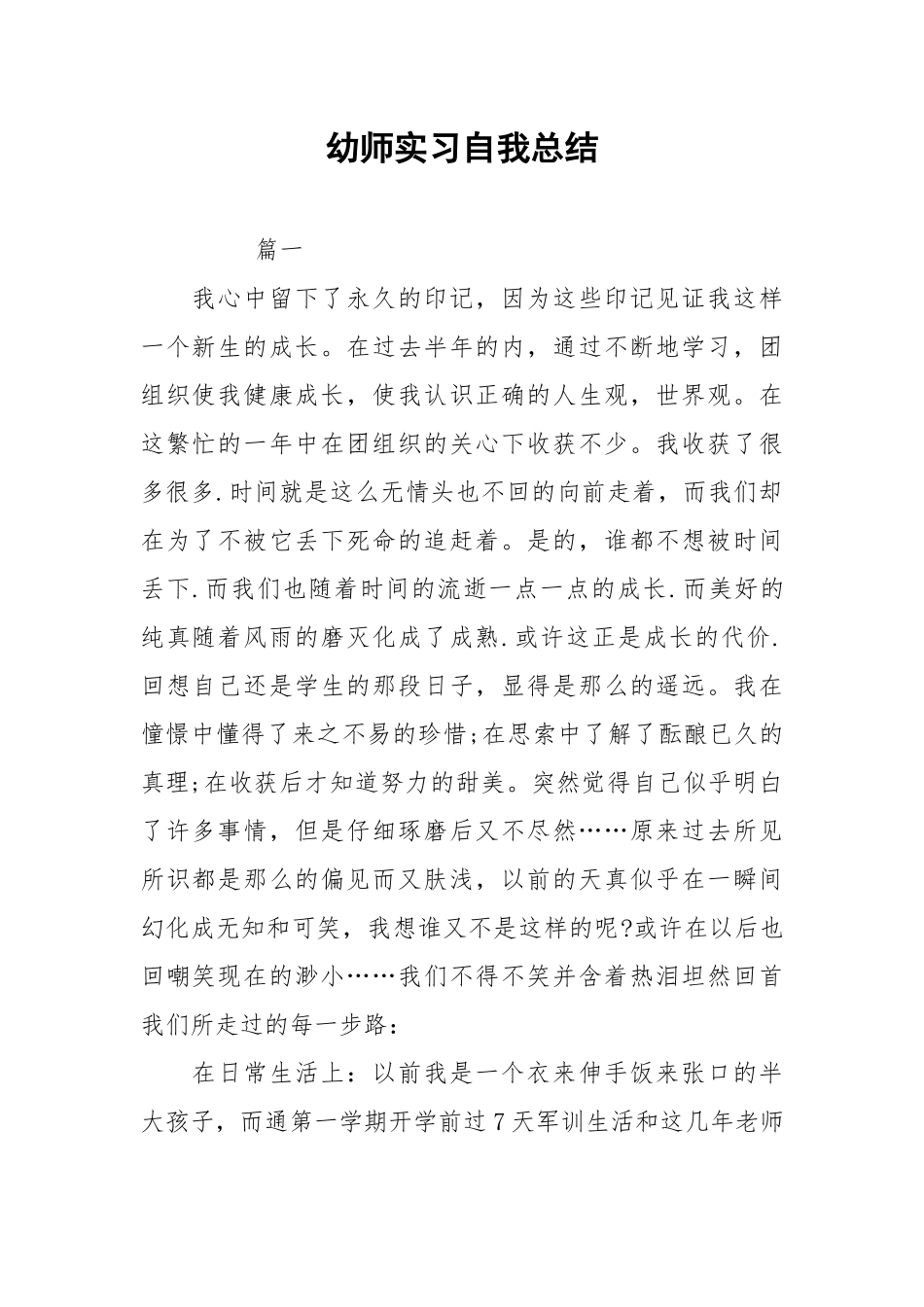 2021幼师实习自我总结.docx_第1页