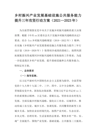 乡村振兴产业发展基础设施公共服务能力提升三年攻坚行动方案（2021—2023年）.docx