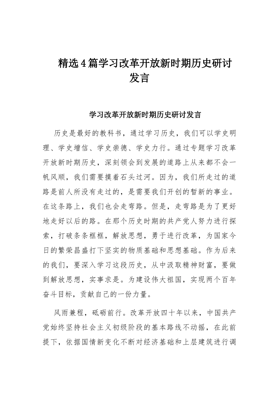 精选4篇学习改革开放新时期历史研讨发言.docx_第1页