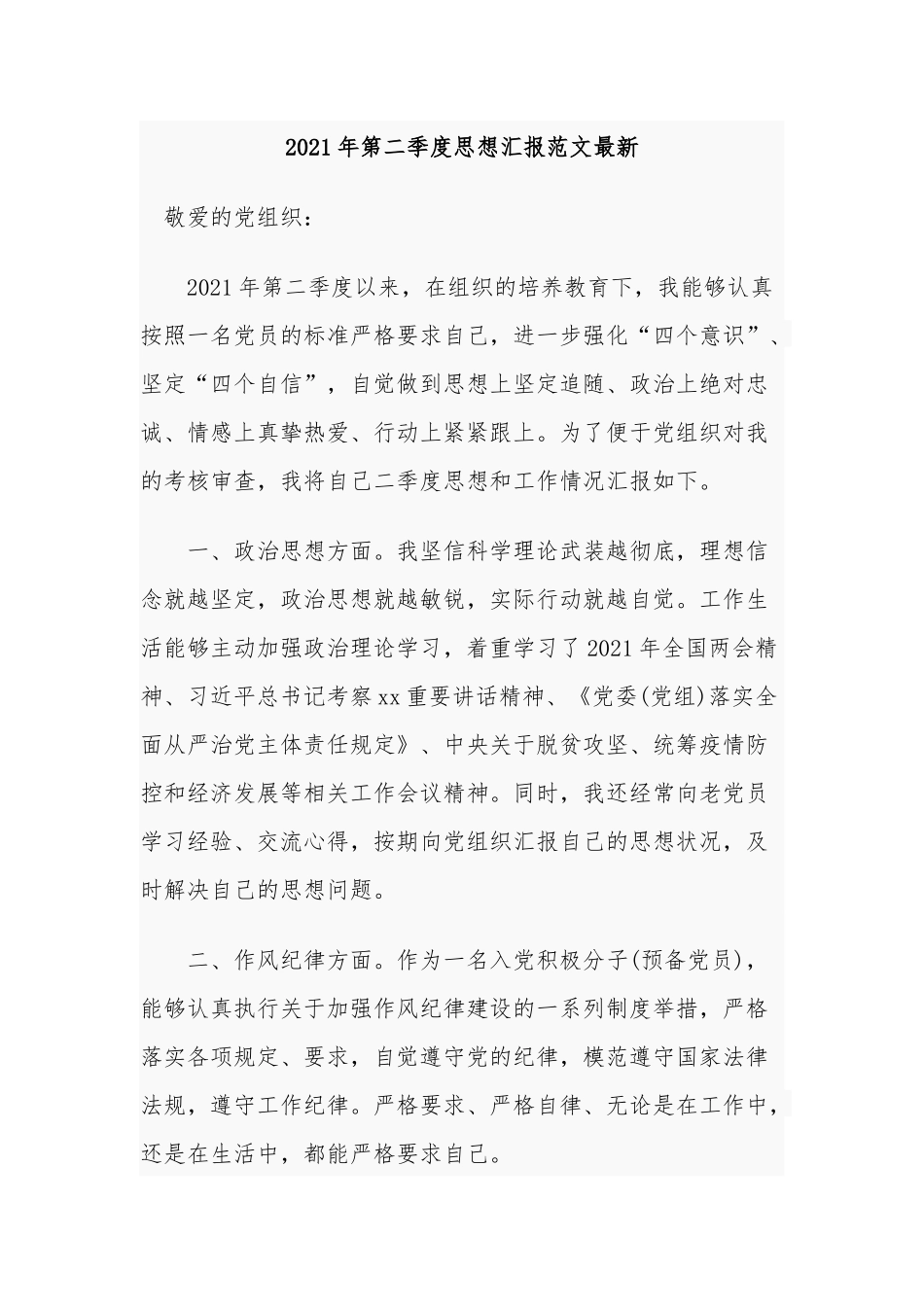 5篇2021年第二季度党员个人思想汇报范文最新.docx_第1页
