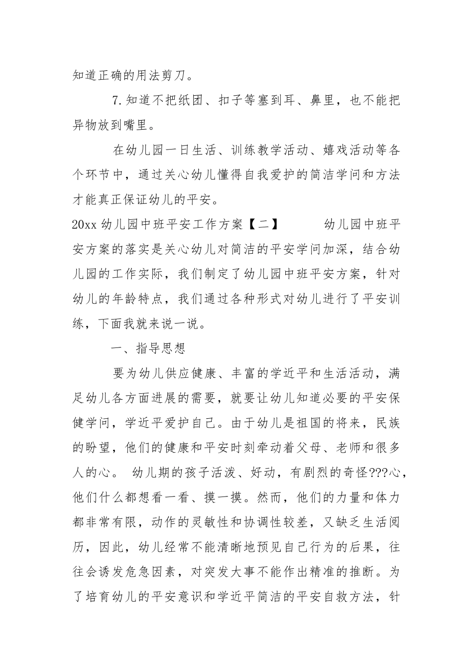 2021幼儿园中班安全工作计划.docx_第3页