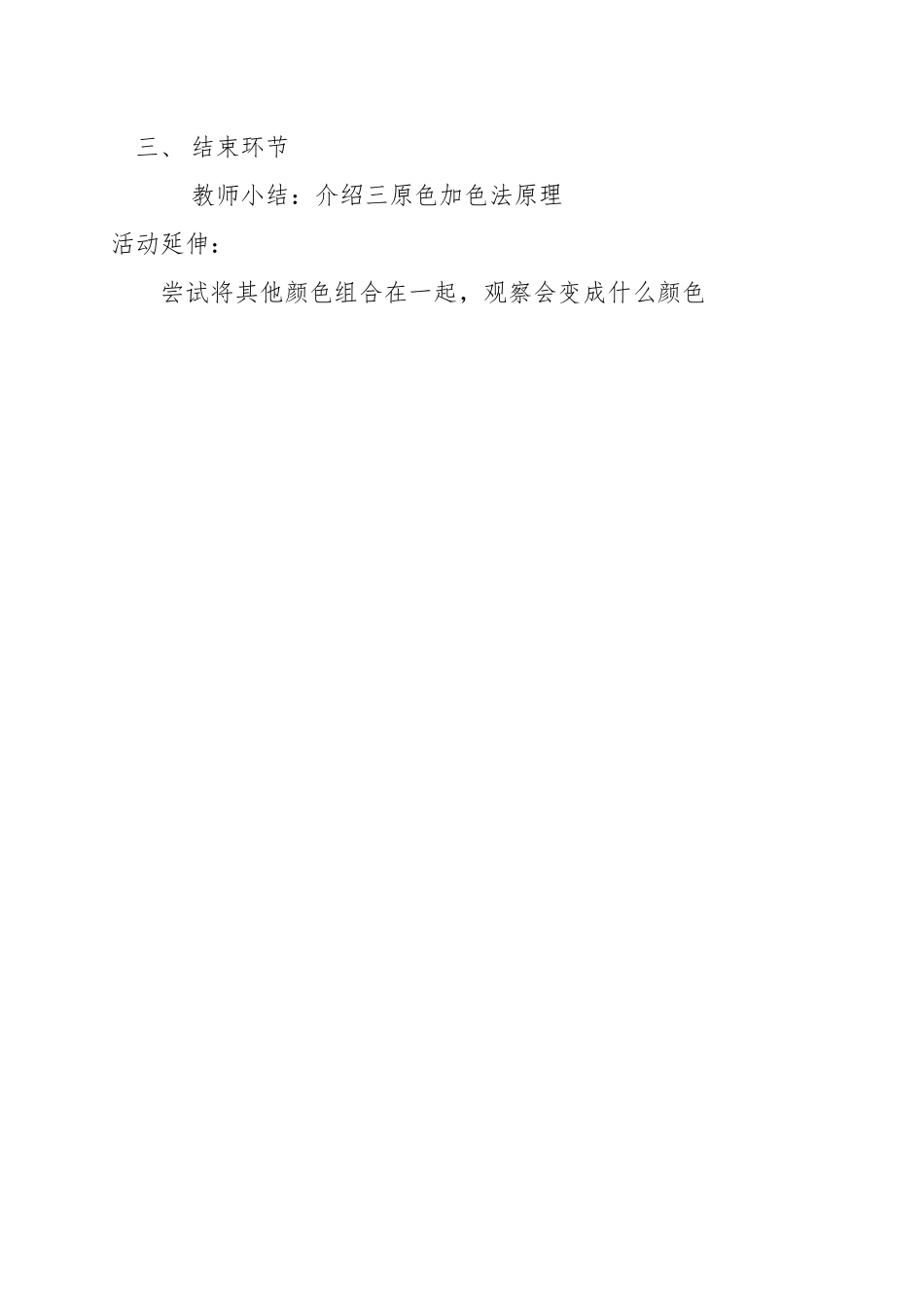 大班科学《有趣的颜色》微教案.docx_第3页
