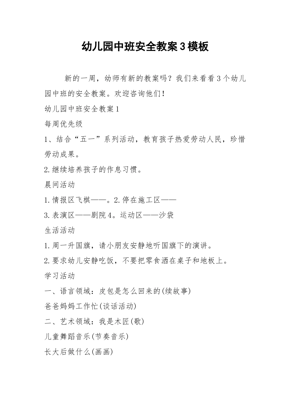 2021幼儿园中班安全教案模板.docx_第1页