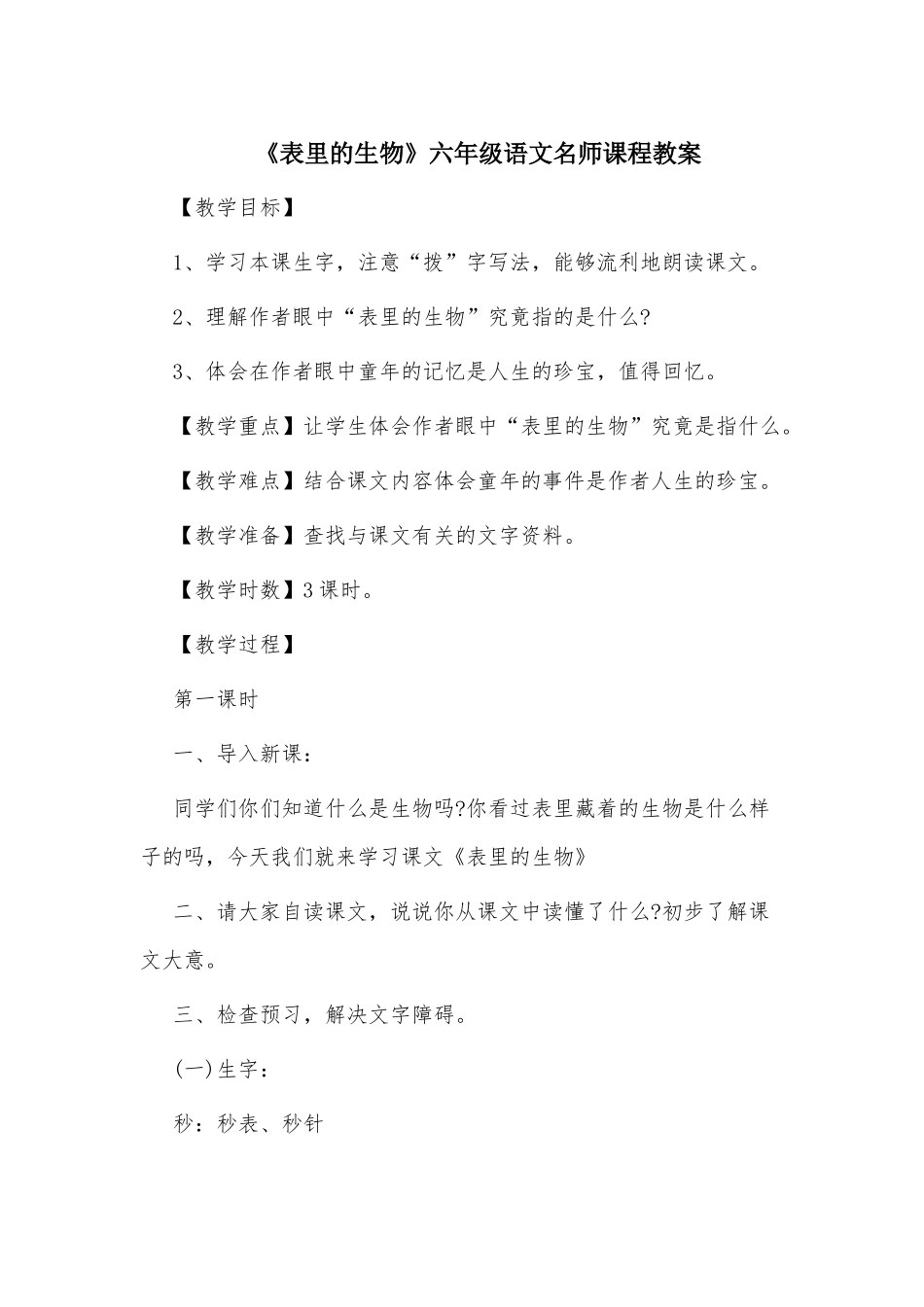 《表里的生物》六年级语文名师课程教案.docx_第1页