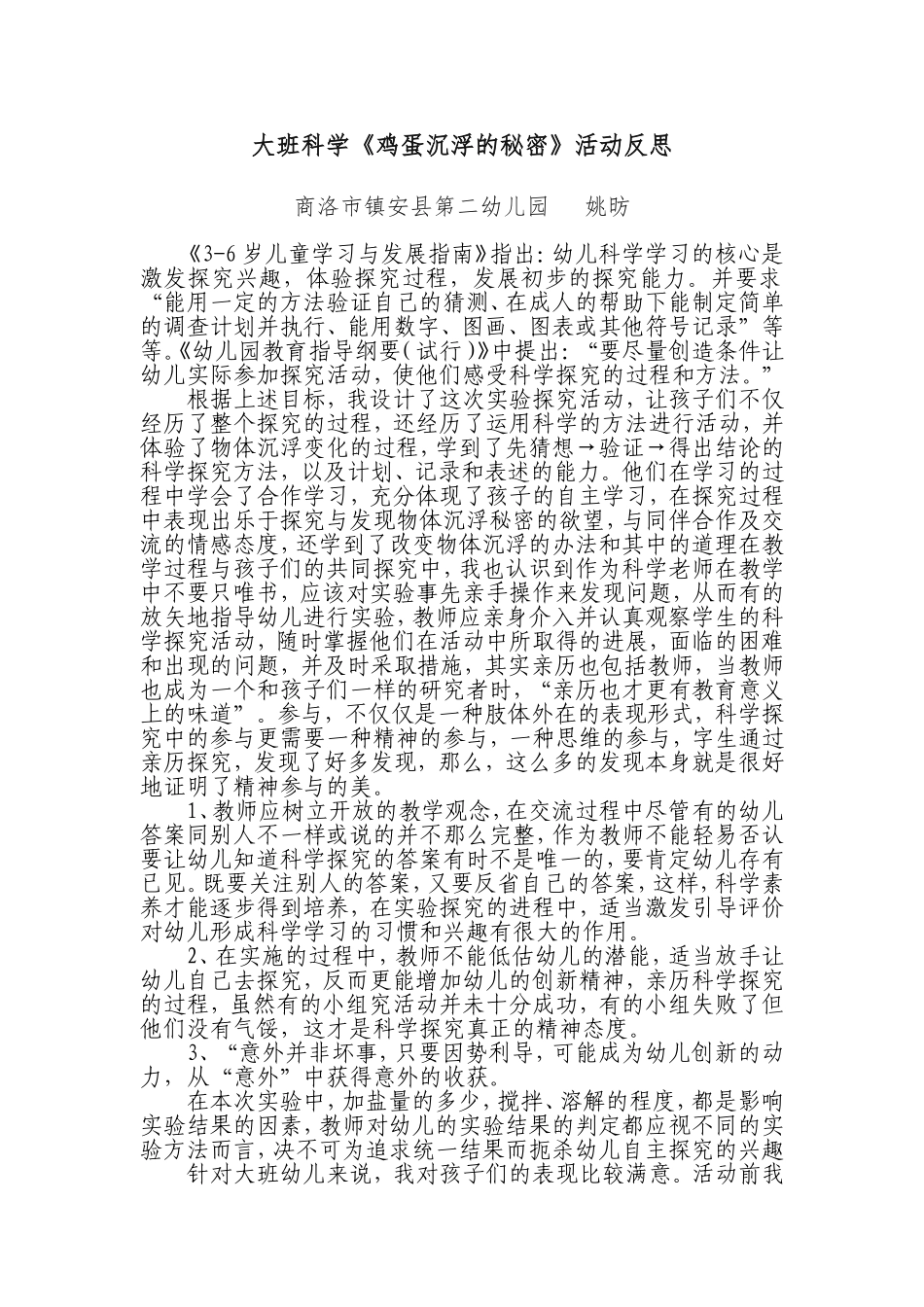 大班科学《鸡蛋沉浮的秘密》微反思.doc_第1页