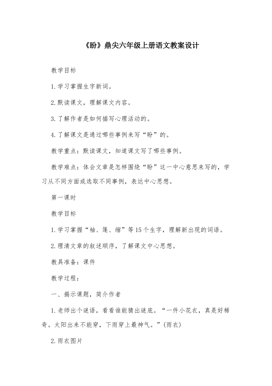 《盼》鼎尖六年级上册语文教案设计.docx_第1页